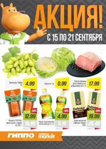 Скидки и акции в магазинах "ГИППО"!
